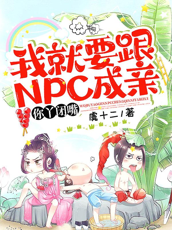 我就要跟NPC成亲,你丫闭嘴!