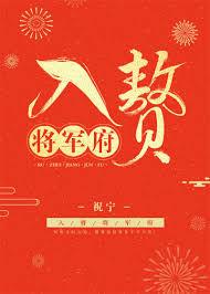 入赘天师/入赘将军府