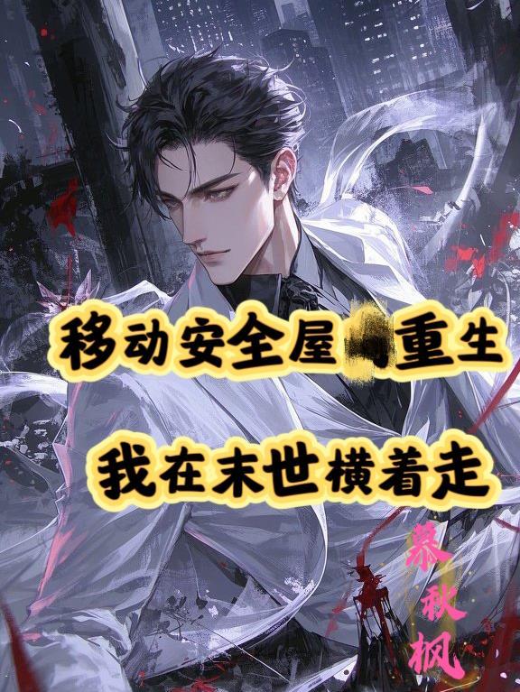 移动安全屋重生,我在末世横着走