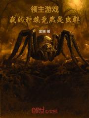 领主游戏：我的种族竟然是虫群