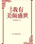 我有美颜盛世[快穿]