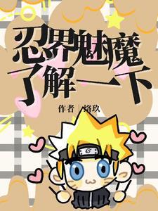 忍界魅魔了解一下