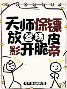 天师保镖登场，放开脆皮影帝