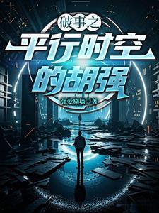 破事之平行时空的胡强