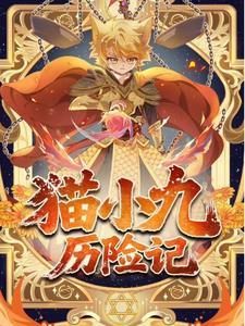 猫小九历险记中州天外天篇