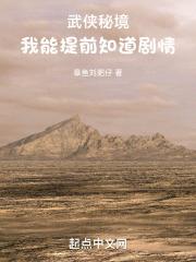 武侠秘境,我能提前知道剧情