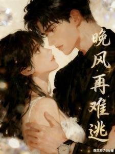 晚风再难逃