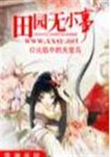 田园无小事 完结+番外