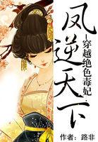 穿越绝色毒妃:凤逆天下