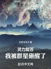 灵力复苏:我被群星砸醒了