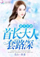 重生军婚:首长大人套路深