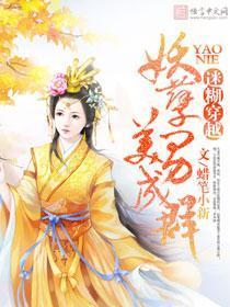 迷糊穿越:妖孽美男成