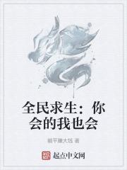 全民求生:你会的我也会