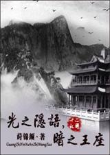 光之隐语,暗之王座