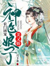 农门团宠:神医娘子美又娇