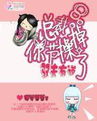 驭夫有道:总裁,你节操掉了