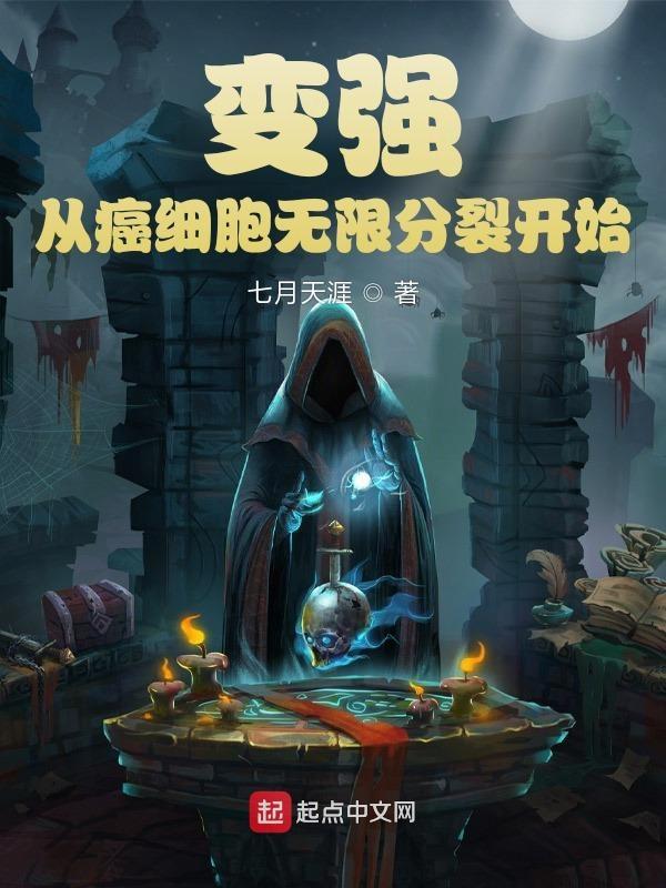 变强,从癌细胞无限分裂开始